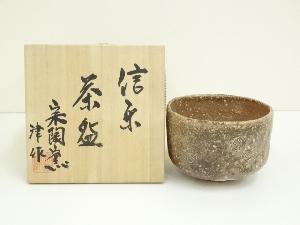 信楽焼　宗陶窯　津造　干支印茶碗（共箱）